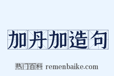 加丹加造句是什么意思的图片